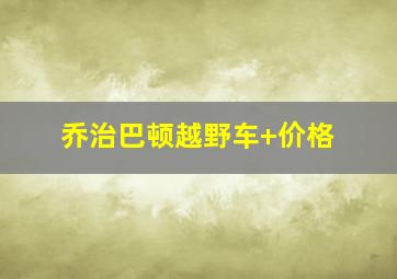 乔治巴顿越野车 价格